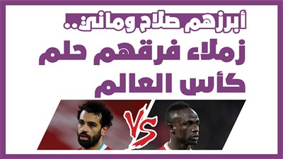 أبرزهم صلاح وماني.. زملاء فرقهم حلم كأس العالم | إنفوجراف
