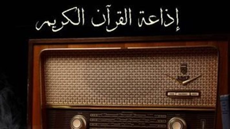 إذاعة القرآن الكريم