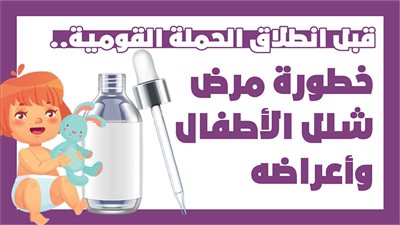 قبل انطلاق الحملة القومية.. خطورة مرض شلل الأطفال وأعراضه | إنفوجراف