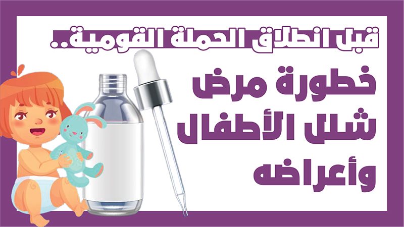 تطعيم شلل الأطفال