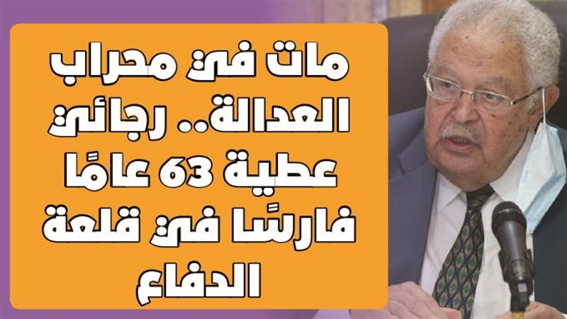 رجائي عطية