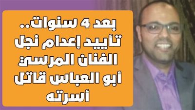 بعد 4 سنوات.. تأييد إعدام نجل الفنان المرسي أبو العباس قاتل أسرته | فيديو جراف