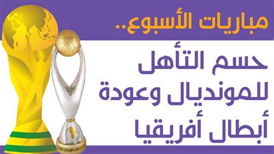 مباريات الأسبوع.. حسم التأهل للمونديال وعودة أبطال أفريقيا| انفوجراف