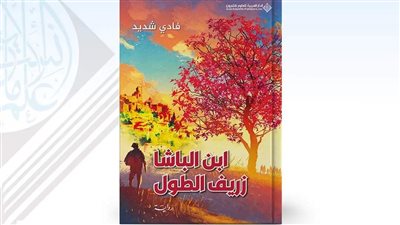 «ابن الباشا» لـ فادي شديد.. أحدث إصدارات الدار العربية للعلوم
