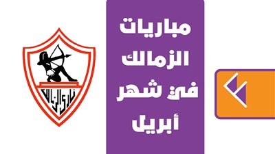 مباريات الزمالك في شهر أبريل | إنفوجراف