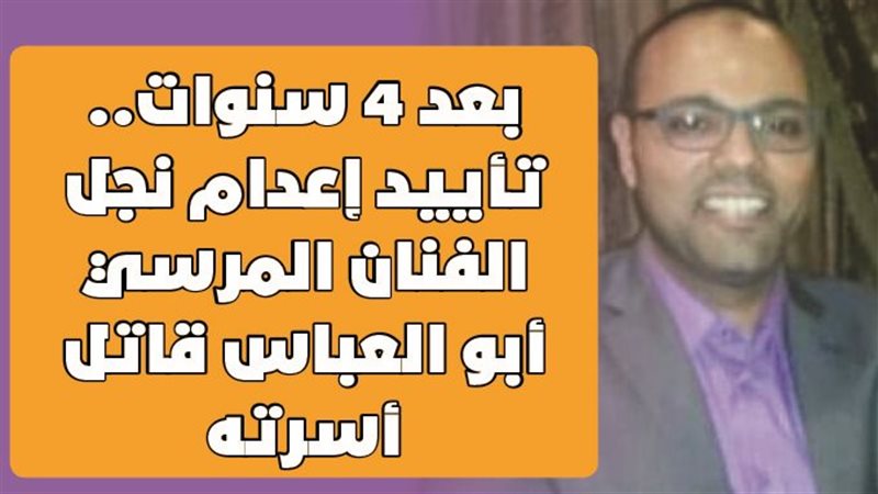  تأييد إعدام نجل