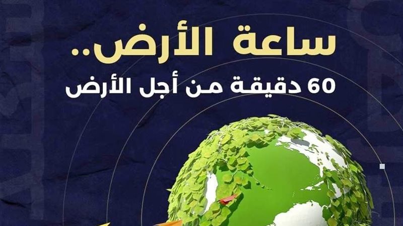 ساعة الأرض