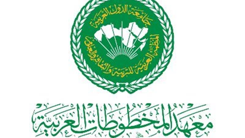 معهد المخطوطات العربية