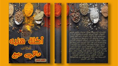 تاريخ الأكل المصري في كتاب «أكله هنية» لـ وائل ربيع