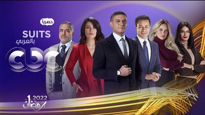مسلسلات رمضان 2022.. قنوات عرض مسلسل suits بالعربي للفنان آسر ياسين
