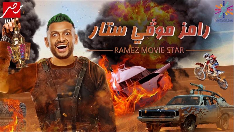 رامز موفي ستار 