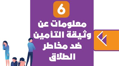 6 معلومات عن وثيقة التأمين ضد مخاطر الطلاق | إنفو جراف