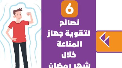 6 نصائح لتقوية جهاز المناعة خلال شهر رمضان | إنفوجراف