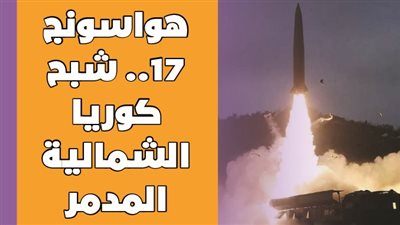 هواسونج 17.. شبح كوريا الشمالية المدمر| فيديوجراف