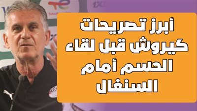  أبرز تصريحات كيروش قبل لقاء الحسم أمام السنغال | إنفوجراف