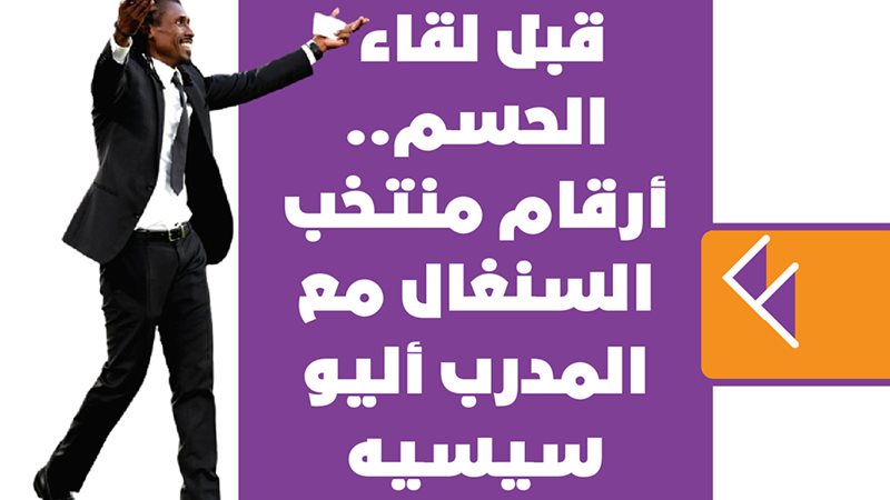 أرقام منتخب السنغال