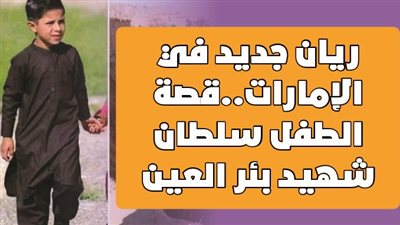 ريان جديد في الإمارات..قصة الطفل سلطان شهيد بئر العين| فيديوجراف