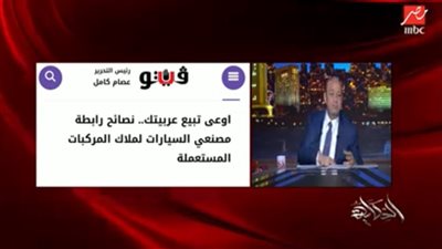 عمرو أديب يستعين بتقارير 