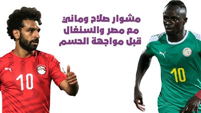 مشوار صلاح وماني مع مصر والسنغال قبل مواجهة الحسم | انفوجراف 