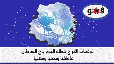 حظك اليوم توقعات الابراج الأربعاء 30-3-2022 برج السرطان على الصعيد المهني والعاطفي
