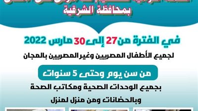 الشرقية: 99% من اطفال المحافظة تلقوا تطعيمهم ضد مرض شلل الاطفال 