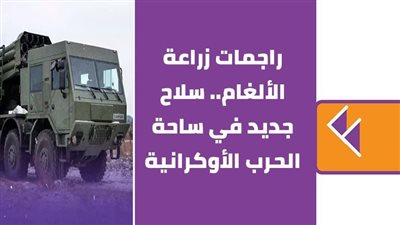 راجمات زراعة الألغام.. سلاح جديد في ساحة الحرب الأوكرانية| فيديوجراف