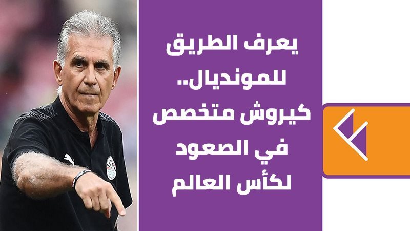 كارلوس كيروش - المدير
