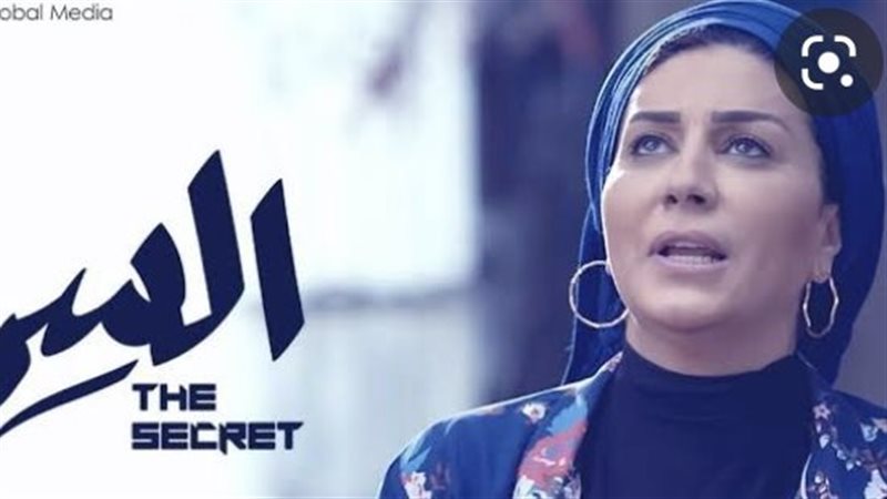 مسلسل السر 