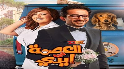  رمضان 2022.. تفاصيل مسلسل أحمد حلمي العصمة في إيدي 