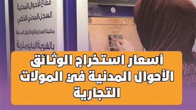 أسعار استخراج الوثائق الأحوال المدنية في المولات التجارية | إنفوجراف