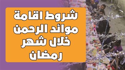شروط اقامة موائد الرحمن خلال شهر رمضان| انفوجراف