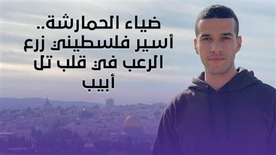 ضياء الحمارشة.. أسير فلسطيني زرع الرعب في قلب تل أبيب | فيديوجراف