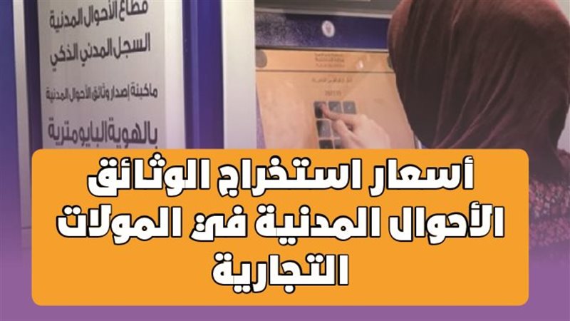 أسعار استخراج وثائق