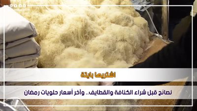 اشتريها بايتة.. نصائح قبل شراء الكنافة والقطايف.. وآخر أسعار حلويات رمضان | فيديو