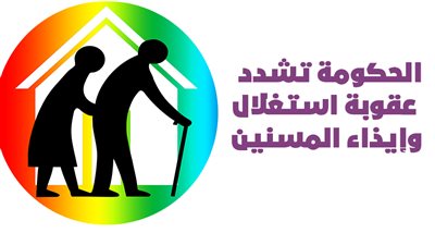  الحكومة تشدد عقوبة استغلال وإيذاء المسنين | إنفوجراف