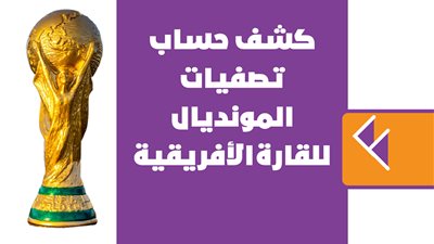 كشف حساب تصفيات المونديال للقارة الأفريقية | إنفوجراف