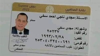 نقيب بالإنابة.. وكيل المحامين يكشف حقيقة إمضائه على كارنيه المحاماة