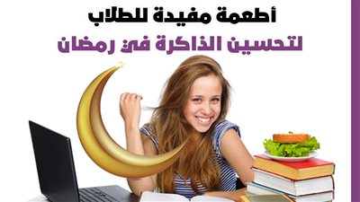 أطعمة مفيدة للطلاب لتحسين الذاكرة في رمضان | إنفوجراف