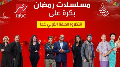 MBC مصر تبدأ عرض 3 مسلسلات رمضانية غدًا