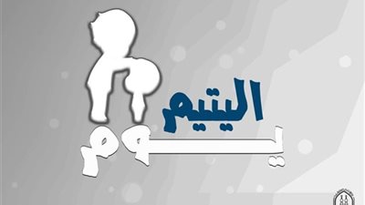 في يوم اليتيم.. أهم أحكام كفالة الطفل في الإسلام