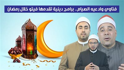 فتاوى وأدعية الصيام.. برامج دينية تقدمها فيتو خلال رمضان