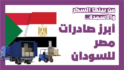 من بينها السكر والأسمدة.. أبرز صادرات مصر للسودان | انفوجراف
