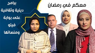  معكم في رمضان.. برامج دينية وثقافية على بوابة 
