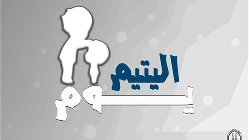 يوم اليتيم