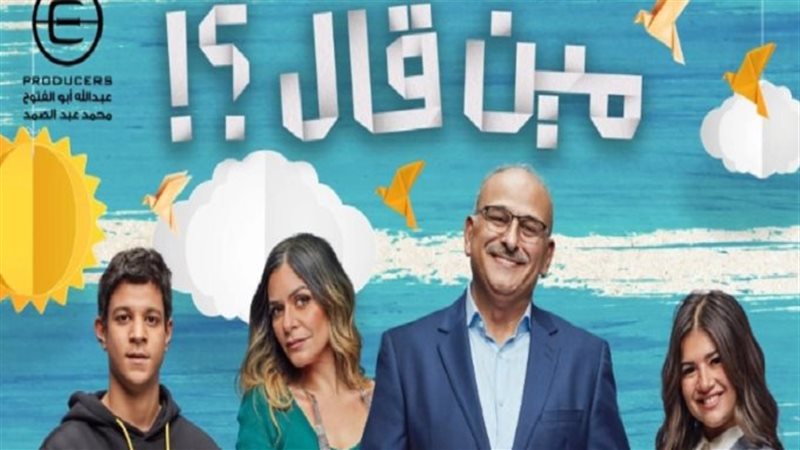 مين قال؟