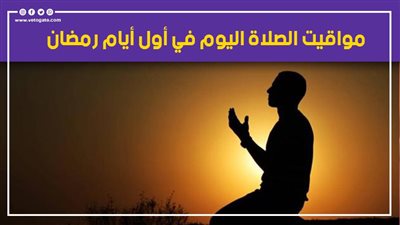 مواقيت الصلاة اليوم السبت 2-4-2022 بالقاهرة والمحافظات في أول أيام رمضان
