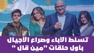 تسلط الآباء وصراع الأجيال بأول حلقات 