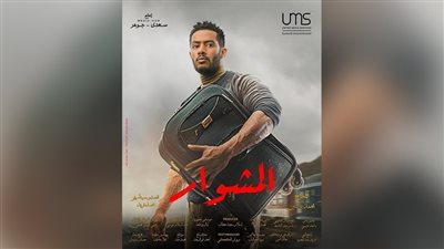 طارق الشناوي: لهذا السبب محمد رمضان مش هيقدر يتدخل في إخراج مسلسل المشوار