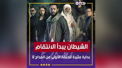 الشيطان يبدأ الانتقام.. بداية مثيرة للحلقة الأولى من المداح 2 | فيديوجراف 