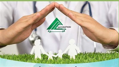 نقابة المهندسين بالجيزة تمد فترة الاشتراك بمشروع الرعاية الصحية حتى 30 أبريل